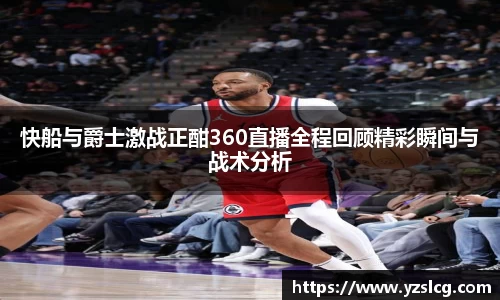 快船与爵士激战正酣360直播全程回顾精彩瞬间与战术分析